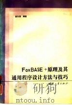 FoxBASE+原理及其通用程序设计方法与技巧（1993 PDF版）