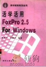 活学活用FoxPro 2.5 for Windows   1994  PDF电子版封面  7302015635  杨乾中，张锦川编著 
