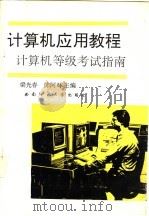 计算机应用教程  计算机等级考试指南（1993.10 PDF版）