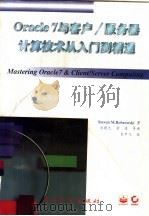 Oracle7与客户/服务器计算技术从入门到精通（1996 PDF版）