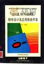 dBASE和FoxBASE程序设计及应用系统开发   1994  PDF电子版封面  7810430025  田孝文编著 