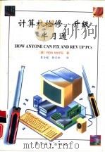 计算机检修、升级半月通（1995 PDF版）