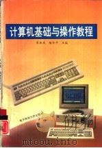 计算机基础与操作教程   1994  PDF电子版封面  7810161598  宋余庆，陆介平主编 
