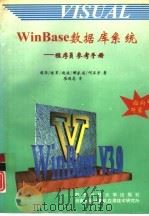 WINBASE数据库系统 2 程序员参考设计手册   1995  PDF电子版封面  7810432168  周华，陈军等著 
