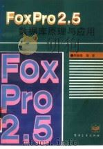 FoxPro2.5 数据库原理与应用   1994  PDF电子版封面  7505325760  周佩德编著 