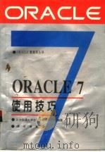 ORACLE 7使用技巧   1995  PDF电子版封面  7030047826  北方交通大学自动化系统研究所编著 