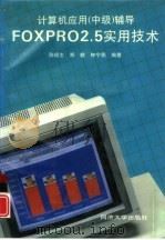 计算机应用 中级 辅导 Foxpro2.5实用技术   1996  PDF电子版封面  7560815960  陈福生，郑毅等编著 