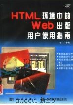 HTML环境中的Web出版用户使用指南   1996  PDF电子版封面  7030051866  （美）L.李梅（Laura Lemay）著；梅 杰等译 