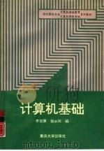 计算机基础   1995  PDF电子版封面  7562410224  李宝珠，敖永晖编 