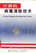 计算机病毒清除技术   1995  PDF电子版封面  753692349X  刘晓风著 