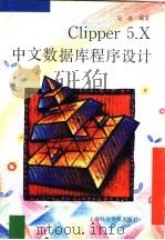 Clipper 5.X中文数据库程序设计   1995  PDF电子版封面  7542708279  吴德编著 
