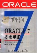 ORACLE7技术手册   1995  PDF电子版封面  7030047834  北方交通大学自动化系统研究所编著 