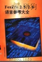 FoxPro2.5/2.6语言参考大全   1996  PDF电子版封面  7542710370  胡传国，金荣得等编著 