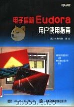 电子信箱Eudora用户使用指南（1996 PDF版）