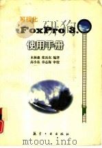 可视化FoxPro 3.0使用手册（1996 PDF版）