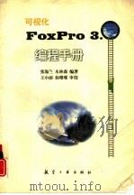 可视化FoxPro3.0编程手册（1996 PDF版）