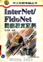Internet/FidoNet网络技术实务   1996  PDF电子版封面  7560911943  沈文智编著 