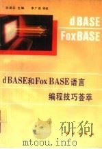 dBASE和FoxBASE语言编程技巧荟萃   1994  PDF电子版封面  703004245X  岱凌云主编 