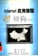 Internet应用教程   1996  PDF电子版封面  7030054806  车文刚，焦越等编著 