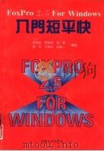 FoxPro2.5 for windows入门短平快   1995  PDF电子版封面  7810255355  田志良，黄家新等编著 