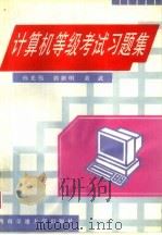 计算机等级考试习题集   1996  PDF电子版封面  7810229397  孙光伟等编 