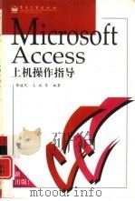 Microsoft Access上机操作指导   1997  PDF电子版封面  7505340832  张植民，毛斌等编著 
