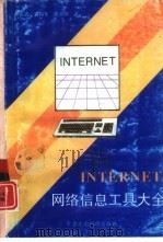 INTERNET网络信息工具大全   1995  PDF电子版封面  7801210131  熊长青等著 