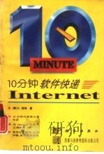 10分钟软件快递 Internet（1996 PDF版）