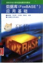 数据库 FoxBASE+ 应用基础（1996 PDF版）