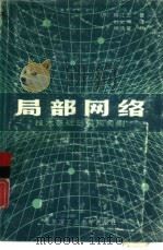 局部网络  技术基础与实现实例   1986  PDF电子版封面  15341·34  （日）阿江忠著；刘文涛译 