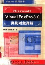 Microsoft Visual FoxPro 3.0类和对象详解   1995  PDF电子版封面  7810126261  沈刚强等编 