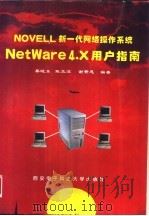 NetWare 4.X用户指南 NOVELL新一代网络操作系统（1996 PDF版）