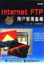 Internet FTP用户使用指南   1996  PDF电子版封面  7030051874  （美）M.A.派克（M.A.Pike），（美）N.埃斯塔布鲁 