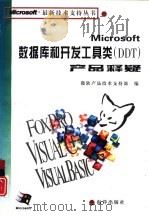 Microsoft数据库和开发工具类 DDT 产品释疑（1996 PDF版）