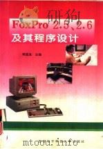 FoxPro 2.5、2.6及其程序设计   1995  PDF电子版封面  756060384X  郭盈发，秦宝根等编著 