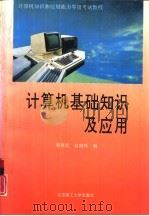计算机基础知识及应用  计算机知识和应用能力等级考试教程（1995 PDF版）