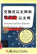 交换式以太网和快速型以太网   1996  PDF电子版封面  7505334085  （美）Robert Breyer，（美）Sean Riley 