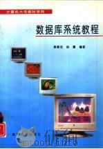 数据库系统教程   1995  PDF电子版封面  7310008898  袁晓洁，徐雷编著 