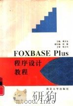FOXBASE PLUS程序设计教程   1996  PDF电子版封面  7305029238  周丰治等主编 