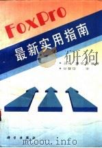 FoxPro最新实用指南   1994  PDF电子版封面  7030040694  王强，廖斌等编著 