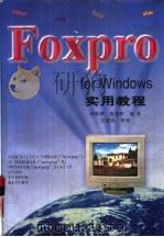 FoxPro for Windows实用教程   1996  PDF电子版封面  711506038X  周根贵，翁潇彬编著 