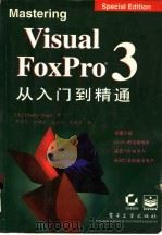 Visual FoxPro 3从入门到精通   1996  PDF电子版封面  7505335294  （美）CharlesSiegel著；邓召义，倪晓靖等译 