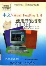 中文Visual FoxPro 3.0使用开发指南   1997  PDF电子版封面  7810435396  彭江平，罗宜晶主编 