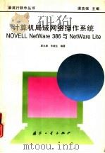 计算机局域网络操作系统NOVELL NetWare 386与NetWare Lite   1997  PDF电子版封面  711801611X  廖永康，朱继生编著 