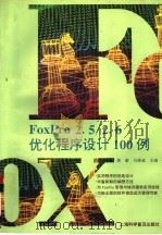 FoxPro 2.5/2.6优化程序设计100例   1996  PDF电子版封面  7542710427  萧蔚，马继延主编 