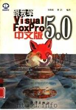 跟我学Visual FoxPro 5.0中文版（1998 PDF版）