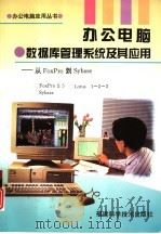 办公电脑 数据库管理系统及其应用 从FoxPro 到 Sybase   1996  PDF电子版封面  7533510046  苏武荣，王梅集等编著 