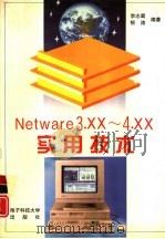 Netware 3.xx-4.xx实用技术（1996 PDF版）