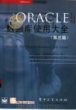 ORACLE数据库使用大全 第3版（1996 PDF版）