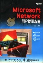 Microsoft Network 用户使用指南   1996  PDF电子版封面  7030053125  （美）P.肯特（Peter Kent）著；赵立军等译 